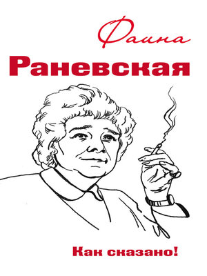 cover image of Фаина Раневская. Как сказано!